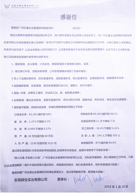 東莞市穎生實(shí)業(yè)有限公司贈(zèng)予正睿咨詢的感謝信 東莞市穎生實(shí)業(yè)有限公司贈(zèng)予正睿咨詢的感謝信