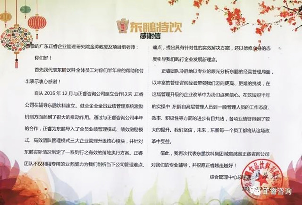 東鵬飲料集團(tuán)寫(xiě)給正睿咨詢的感謝信 東鵬飲料集團(tuán)寫(xiě)給正睿咨詢的感謝信