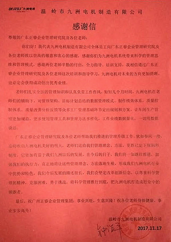 九洲電機(jī)寫給正睿咨詢的感謝信 九洲電機(jī)寫給正睿咨詢的感謝信