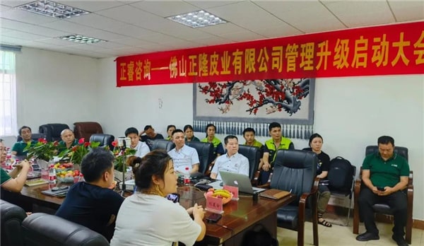 正隆皮業(yè)管理升級啟動大會 正隆皮業(yè)管理升級啟動大會