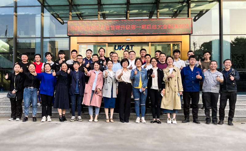 持續(xù)精進(jìn)，再攀高峰——浙江優(yōu)凱實業(yè)有限公司第一期管理升級圓滿結(jié)束及第二期項目啟動！