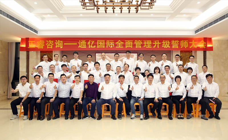 強強聯(lián)合|熱烈祝賀2018年11月9日通億國際管理升級誓師大會全面全面啟動！