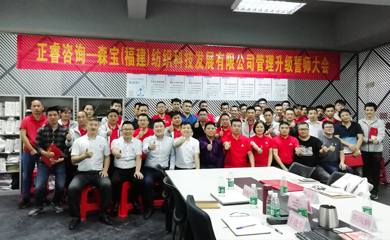 向管理要效益|熱烈祝賀2018年11月9日森寶紡織科技有限公司管理升級誓師大會隆重召開！