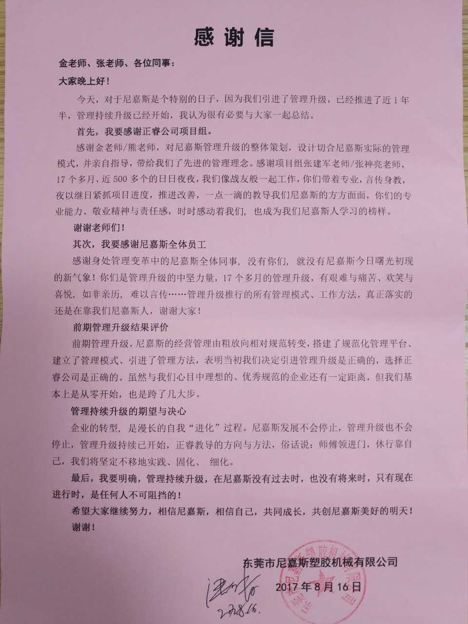 東莞市尼嘉斯塑膠機(jī)械有限公司致正睿咨詢的感謝信 東莞市尼嘉斯塑膠機(jī)械有限公司致正睿咨詢的感謝信