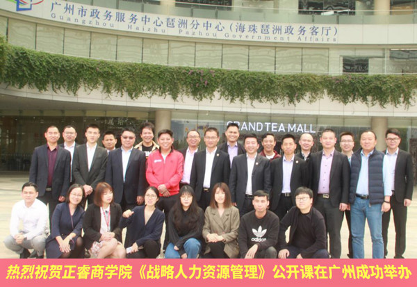 正睿商學(xué)院《戰(zhàn)略人力資源管理》公開課 正睿商學(xué)院《戰(zhàn)略人力資源管理》公開課