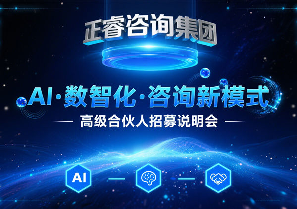 引爆行業(yè)變革！正睿咨詢集團領航管理咨詢5.0時代，全國精英共筑合伙人新生態(tài)